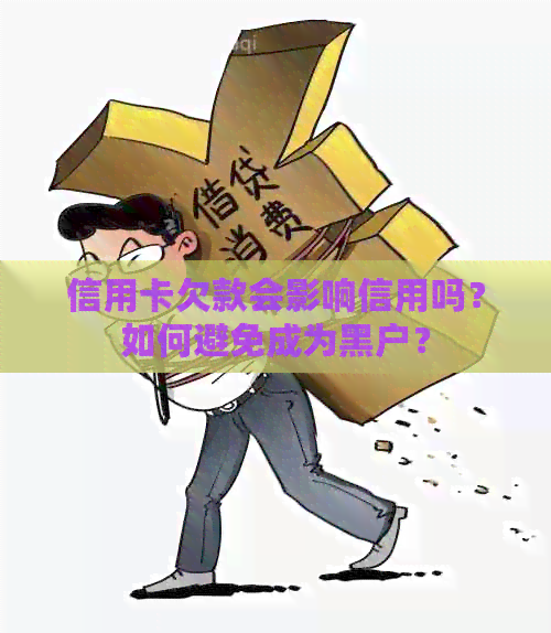 信用卡欠款会影响信用吗？如何避免成为黑户？