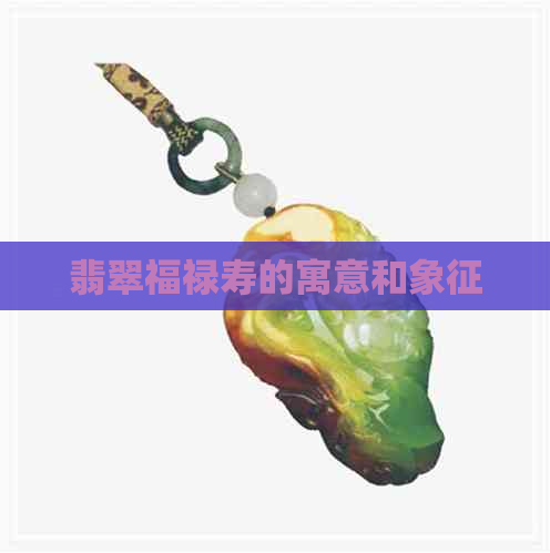 翡翠福禄寿的寓意和象征