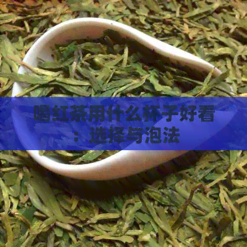 喝红茶用什么杯子好看：选择与泡法