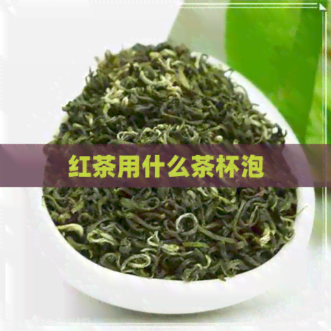 红茶用什么茶杯泡