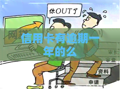 信用卡有逾期一年的么