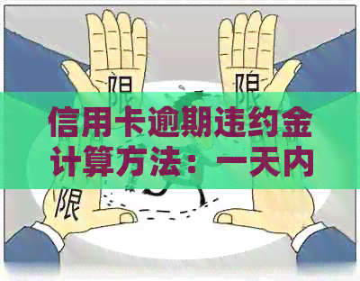 信用卡逾期违约金计算方法：一天内需缴纳多少钱？