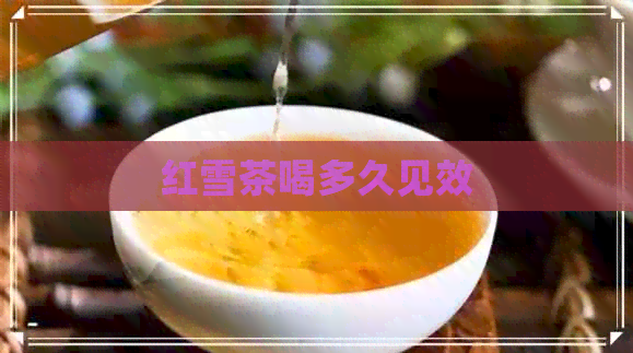 红雪茶喝多久见效