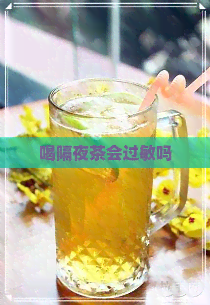 喝隔夜茶会过敏吗