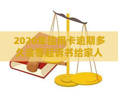 2020年信用卡逾期多久会寄起诉书给家人及黑名单标准