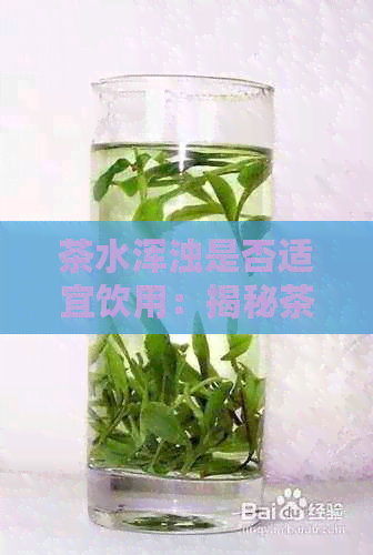 茶水浑浊是否适宜饮用：揭秘茶变浑浊的原因与应对之道