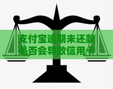 支付宝逾期未还款是否会导致信用卡账户被冻结及解冻操作方法