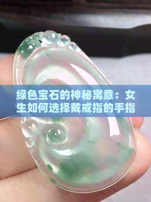 绿色宝石的神秘寓意：女生如何选择戴戒指的手指？