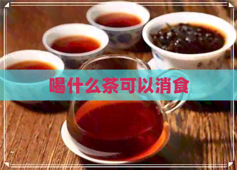 喝什么茶可以消食