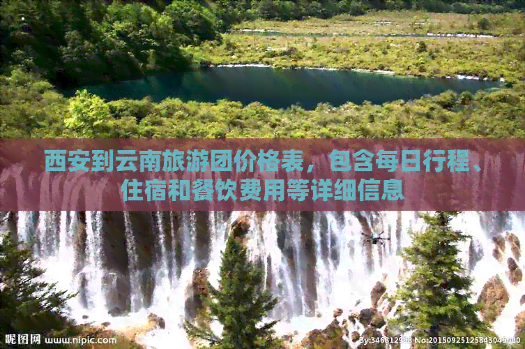 西安到云南旅游团价格表，包含每日行程、住宿和餐饮费用等详细信息