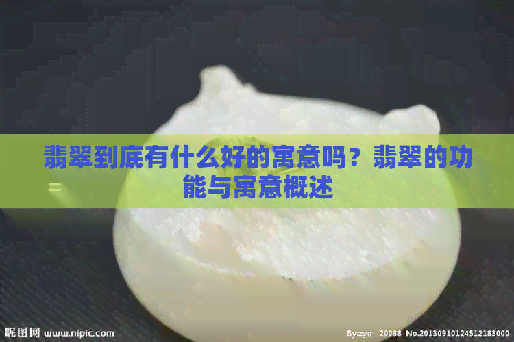 翡翠到底有什么好的寓意吗？翡翠的功能与寓意概述