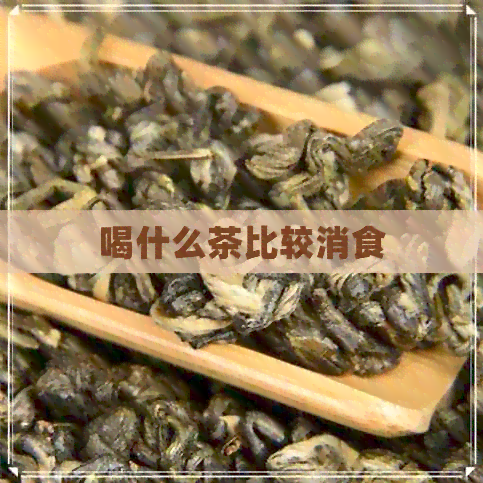 喝什么茶比较消食