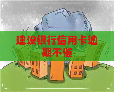 建设银行信用卡逾期不催