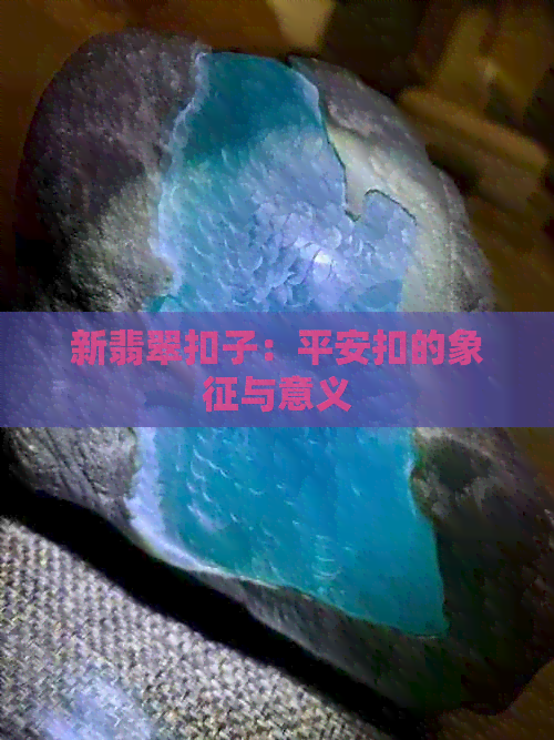 新翡翠扣子：平安扣的象征与意义