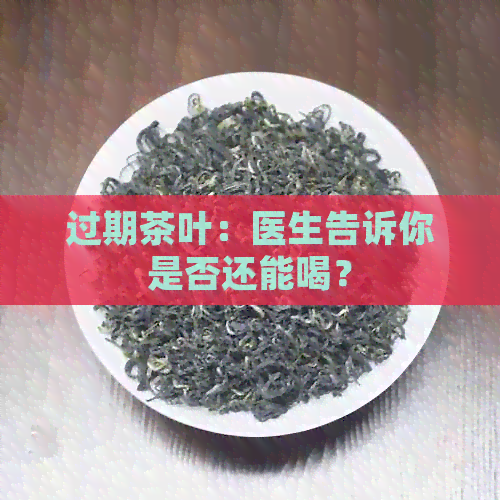 过期茶叶：医生告诉你是否还能喝？