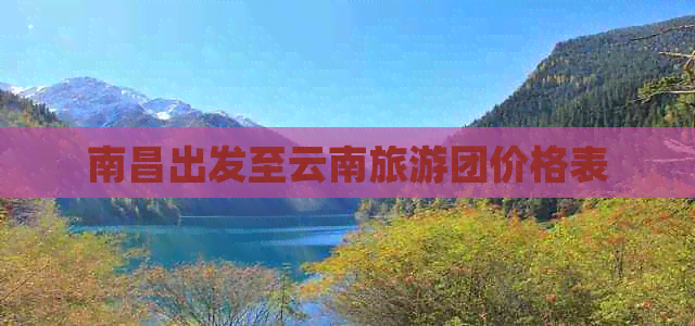 南昌出发至云南旅游团价格表