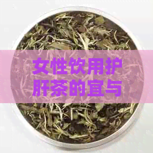 女性饮用护肝茶的宜与忌