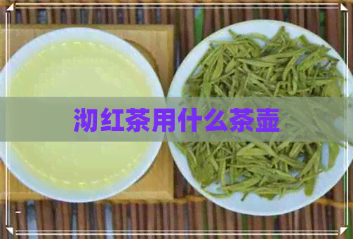 沏红茶用什么茶壶