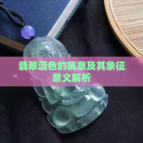 翡翠蓝色的寓意及其象征意义解析