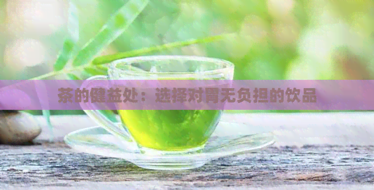 茶的健益处：选择对胃无负担的饮品