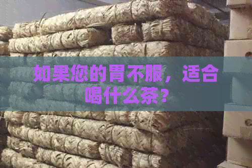 如果您的胃不服，适合喝什么茶？