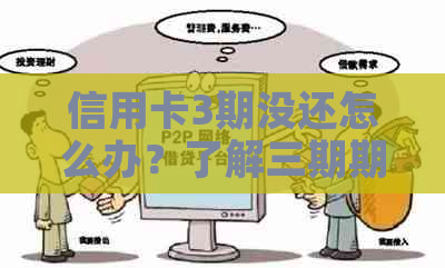 信用卡3期没还怎么办？了解三期期限与利息影响