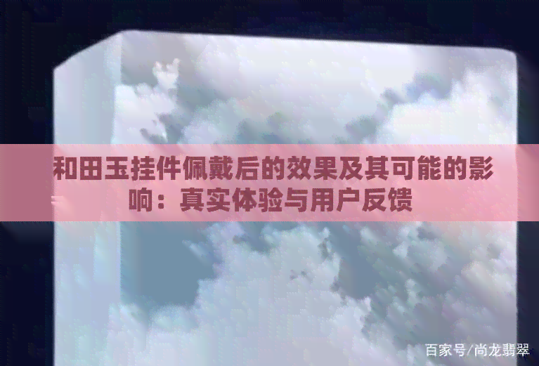  和田玉挂件佩戴后的效果及其可能的影响：真实体验与用户反馈