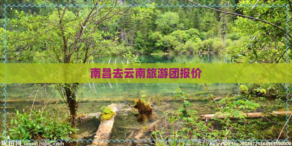 南昌去云南旅游团报价