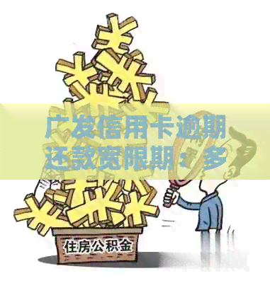 广发信用卡逾期还款宽限期：多久不算逾期？如何解决逾期问题？