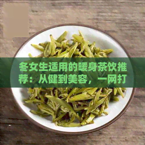 冬女生适用的暖身茶饮推荐：从健到美容，一网打尽！