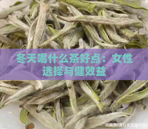 冬天喝什么茶好点：女性选择与健效益