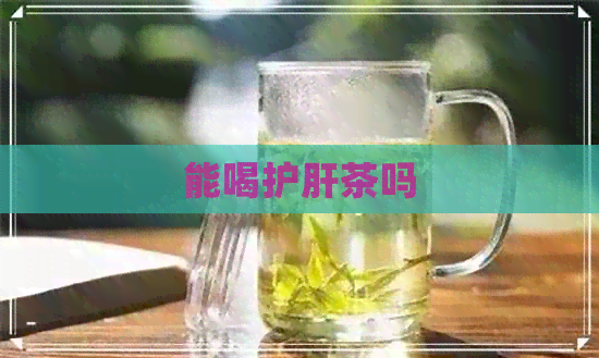 能喝护肝茶吗