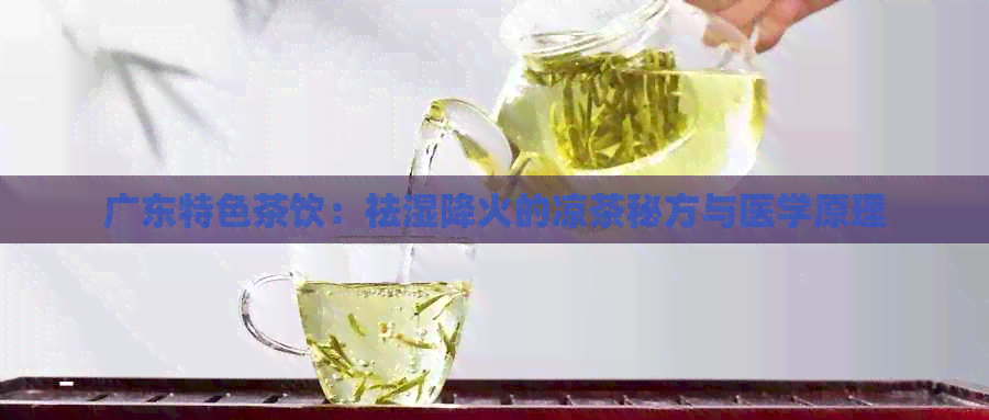 广东特色茶饮：祛湿降火的凉茶秘方与医学原理