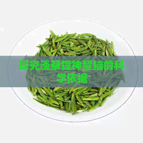 探究淡茶提神醒脑的科学依据