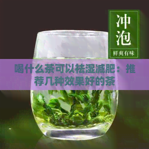 喝什么茶可以祛湿减肥：推荐几种效果好的茶