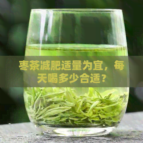 枣茶减肥适量为宜，每天喝多少合适？