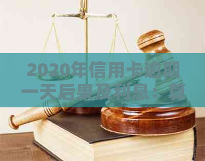 2020年信用卡逾期一天后果及利息：算逾期吗？