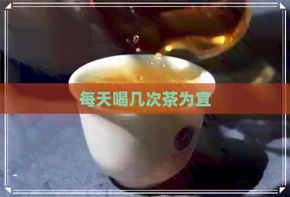 每天喝几次茶为宜