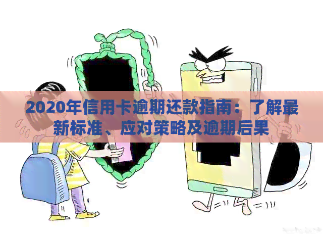 2020年信用卡逾期还款指南：了解最新标准、应对策略及逾期后果