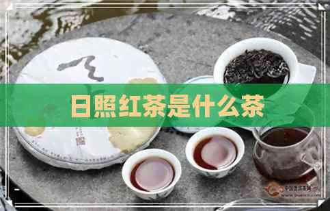 日照红茶是什么茶