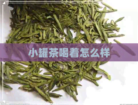 小罐茶喝着怎么样