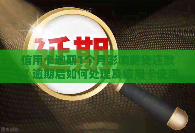 信用卡逾期1个月影响房贷还款吗 逾期后如何处理及信用卡使用