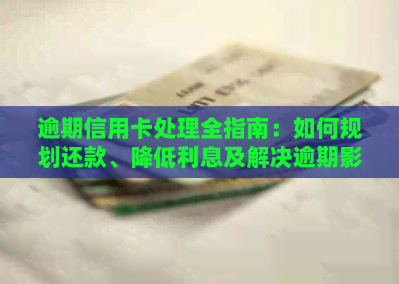 逾期信用卡处理全指南：如何规划还款、降低利息及解决逾期影响