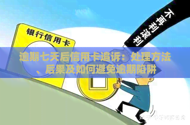 逾期七天后信用卡追诉：处理方法、后果及如何避免逾期陷阱