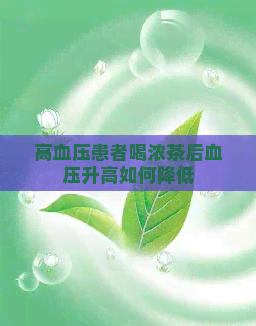 高血压患者喝浓茶后血压升高如何降低