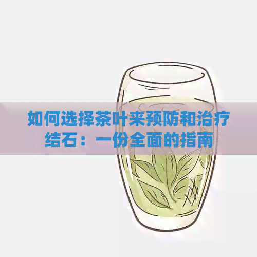 如何选择茶叶来预防和治疗结石：一份全面的指南