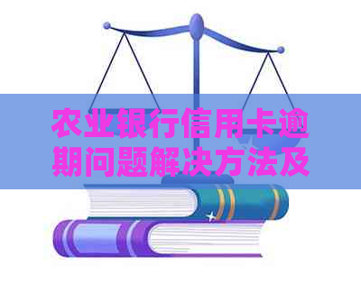 农业银行信用卡逾期问题解决方法及修复策略