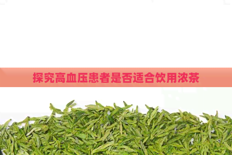 探究高血压患者是否适合饮用浓茶