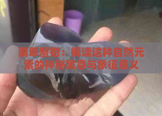 翡翠蟹钳：解读这种自然元素的神秘寓意与象征意义