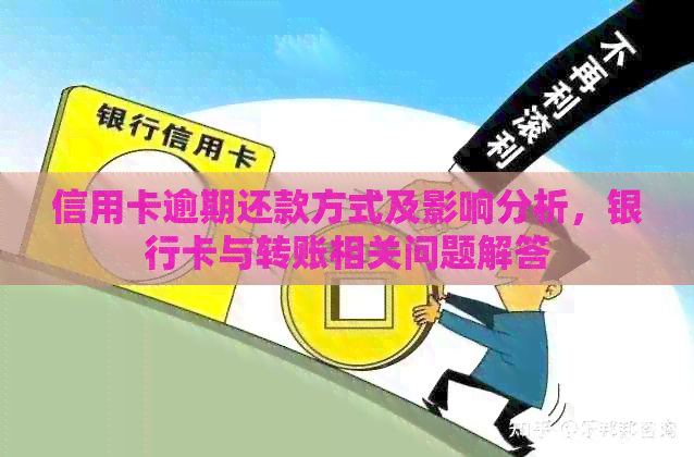 信用卡逾期还款方式及影响分析，银行卡与转账相关问题解答